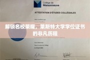 探寻莱斯特大学学位证书背后的荣耀之路