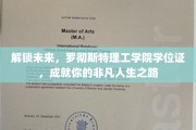 罗彻斯特理工学院学位证，开启非凡人生新篇章