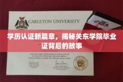 学历认证新时代，探寻关东学院证书背后的非凡历程