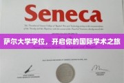 萨尔大学学位通行证，通往全球学术殿堂的快捷之路