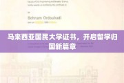 马国大证书领航，归国留学梦想绽放新格局
