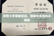 庆熙大学荣耀时刻，一睹独家毕业证书风采之谜