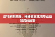 达院荣耀揭秘，毕业证背后的传奇历程