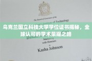 解码乌克兰国立科技大学，全球视野下的学术卓越证书