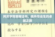 阿贝荣耀，毕业证书见证非凡卓越之旅