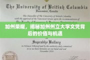 解码加州州立大学，文凭价值大揭秘，机遇无限展翅翱翔