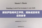 解码萨勒姆州立学院，揭秘成绩单背后的故事
