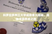 科罗拉多学霸养成记，揭秘科州大学成绩单背后的秘密