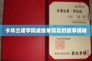 揭开卡毕兰诺学院成绩单背后的传奇篇章