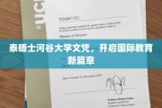 泰晤士河谷大学文凭，引领跨洋教育新纪元