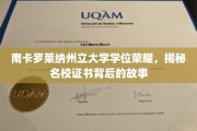 南卡罗莱纳州立大学荣耀揭秘，学位证书背后的传奇故事