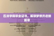 匹泽荣耀，毕业证书开启学子新航程