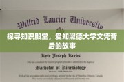 解码学府荣耀，揭秘爱知淑德大学文凭的非凡之旅