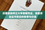 解码印第安纳州立大学，揭秘荣耀凭证的奥秘与价值