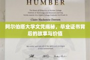 揭开阿尔伯塔大学文凭之谜，探寻证书背后的非凡价值与传奇故事