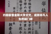 约翰霍普金斯文凭，开启非凡人生之路的璀璨钥匙