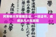 阿斯顿大学荣耀加冕，证书铸就非凡人生新篇章