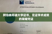 阿伯泰邓迪大学荣耀证书，承载学术巅峰的珍贵印记