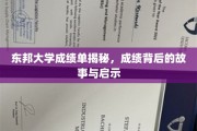 东邦大学成绩单背后的惊人真相与深刻启示