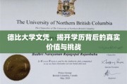 文凭背后，德比大学学历的真实价值探索与未来挑战解析