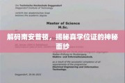 南安普顿学位证之谜，揭秘真实学历背后的传奇故事