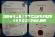 英属哥伦比亚大学学位证传奇，探寻名校证书的诞生奥秘