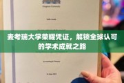 麦考瑞大学荣耀凭证，解锁全球认可的学术成就之路
