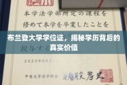 学历之光，布兰登大学学位证背后的深层价值探秘