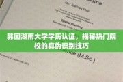 揭开学历认证迷雾，韩国湖南大学学历鉴定攻略大揭秘