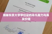 东京大学学位证，揭开精英教育的神秘面纱与无上荣耀
