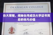 台大证书魅力揭秘，一纸文凭背后的台湾成功大学传奇