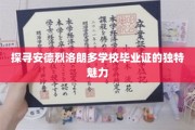 揭秘安德烈洛朗多毕业证背后的传奇故事