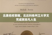 北美精英摇篮，北达科他州立大学学位铸就辉煌未来