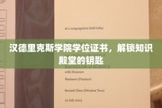 汉德里克斯学院学位证书，开启智慧宝库的通行证