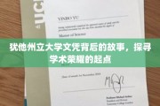 揭开犹他州立大学文凭的神秘面纱，探寻学术辉煌的起点之谜