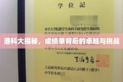 港科大揭秘，揭秘成绩单背后的卓越与成长之路