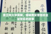 索兰特荣耀解码，一探南安普顿毕业证背后的传奇