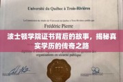 波士顿学院证书背后的传奇，探寻学历认证的奥秘之旅