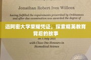 迈阿密精英学府，揭秘荣耀凭证背后的神秘故事