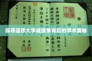 解锁温莎大学成绩单的学术秘境