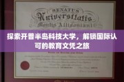 踏上开普半岛，解锁全球通行证的学府之旅