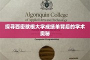 探寻西密歇根大学成绩单背后的学术奥秘