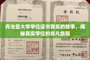 探寻乔治亚大学学位证书的传奇之路，一场非凡的真实学历之旅