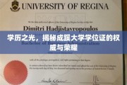 成蹊大学学位证，荣耀之路，学历之光闪耀校园