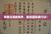跨越语言壁垒，日语达人之路助你全球通行无阻！