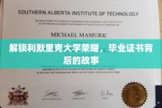 探寻利默里克大学辉煌足迹，毕业证书背后的传奇历程