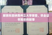 探寻东田纳西州立大学荣耀背后，毕业证书的传奇之旅