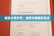 福岛大学文凭，成就与荣耀的见证
