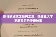 解码文艺复兴摇篮，热那亚大学学历的璀璨传奇