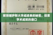 揭开堪萨斯大学成绩单背后的奥秘，探索学子成就的钥匙